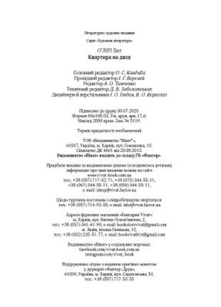 Книга квартира на двох - бет о'лірі vivat (9789669820976)5 фото