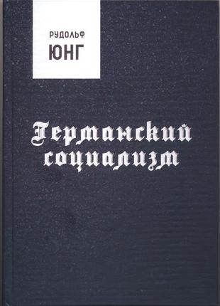 Юнг рудольф. германский социализм