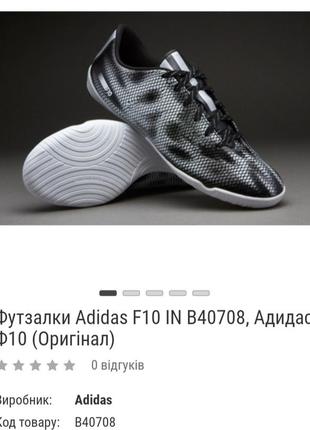 Футзалки кроссовки adidas f 10 (47-46,5) новые