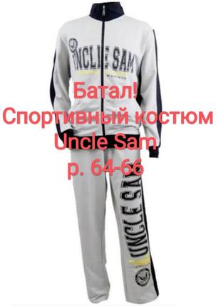 Батал! класный хлопковый  спортивний костюм uncle sam p. 3xl/64-66. замеры есть на фото