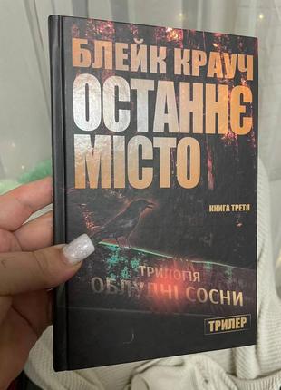 Блейк крауч останнє місто1 фото