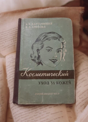 Вінтаж 1956.косметичний догляд за шкірою 1956