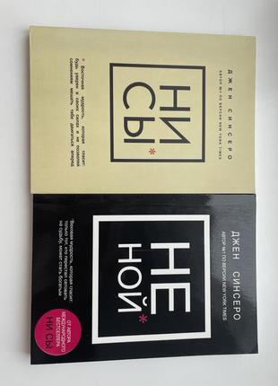 Книги «ни сы» и «не ной» джжен сенсеро