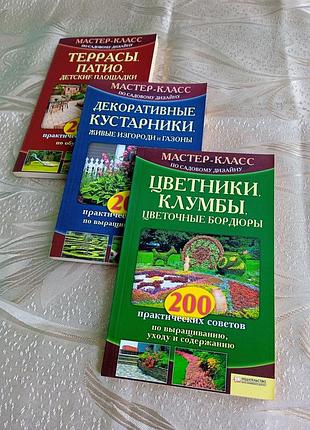 Книги/ майстер-клас по садовому дизайну/ квітники, клумби, тераси, декоративні кущі
