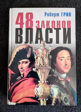 Роберт грин. 48 законов власти.