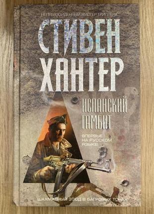 Іспанський гамбіт (стівен хантер)