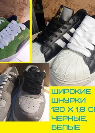 Широкі шнурки 120 см х 1,8 см чорні та білі