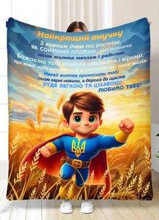 Персонализированный плед внук маленький супергерой качественное покрывало с рисунком 160х200