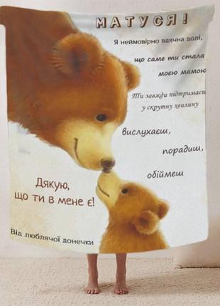 Плед матуся! дякую що ти в мене є! якісне покривало з 3d малюнком розмір 135х160