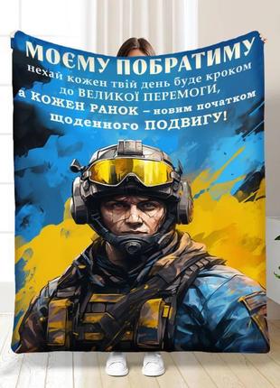 Персонализированный плед 3d смелому побратиму качественное покрывало с рисунком 135х160