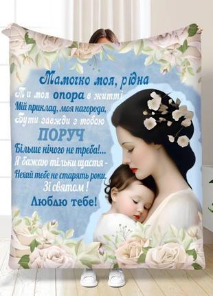 Персонализированный 3d плед нежность материнских рук качественное покрывало с рисунком размер 160х200