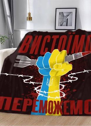 Плед патриотический выстоим победим качественное с 3d рисунком размер 160×200