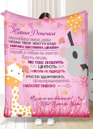 Персонализированный плед доченьке от родителей качественное покрывало с 3d рисунком 160х200