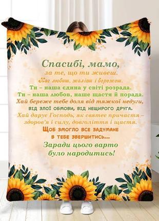 Персонализированный 3d плед солнечная мама с рисунком размер 160х200