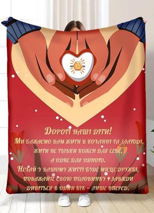 Плед 3d дорогие наши дети! качественное покрывало с 3d рисунком размер 160х200
