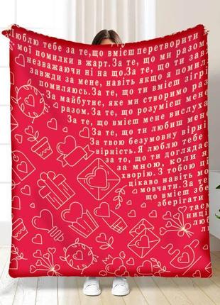 Плед 3d день влюбленных 100 причин любить! качественное покрывало с 3d рисунком размер 160х200