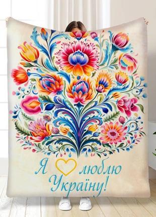 Плед патриотический петриковский я люблю украину качественное покрывало с 3d рисунком размер 160×200