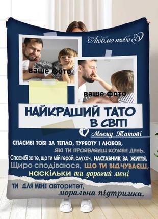 Персонализированный плед с фото моему папе качественное покрывало с 3d рисунком 160х200
