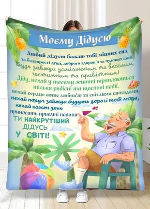 Персонализированный плед 3d мой лучший дедушка качественное покрывало с рисунком 160х200