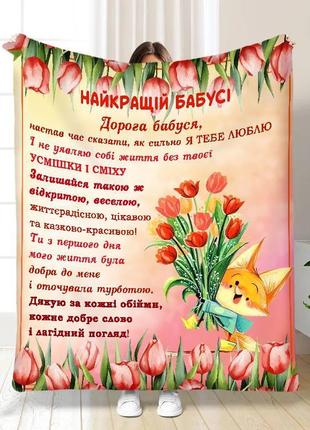 Индивидуальный плед 3d букет весенних цветов бабушке покрывало с рисунком 135х160