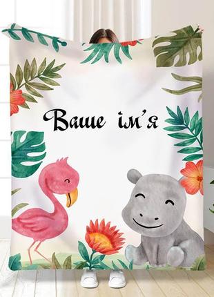 Плед 3d дитячий іменний_2 якісне покривало з 3d малюнком розмір 135х160