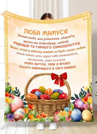 Пасхальный плед 3d  лучшей маме качественное покрывало с рисунком 160х200