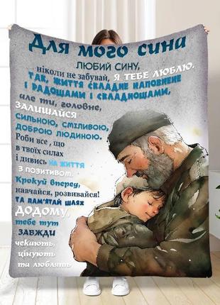 Персонализированный плед 3d поддержка сыну от папы качественное покрывало с рисунком 160х200