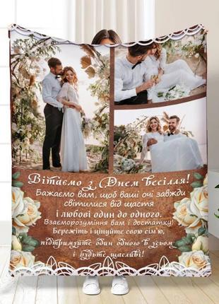 Свадебный плед с фото с днем свадьбы качественная покрывала с 3d рисунком размер 160х200