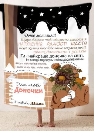Персонализированный плед доченьке от мамы 1 качественное покрывало с 3d рисунком 160х200