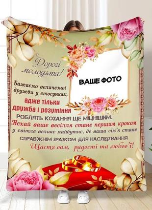 Свадебный плед с фото дорогие молодожены качественное покрывало с 3d рисунком размер 135х160