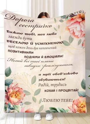 Персонализированный 3d плед дорогая сестренка качественное покрывало с 3d рисунком размер 135х160