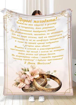 Персоналізований плед молодятам  спільний шлях якісне покривало з 3d малюнком розмір 135х160