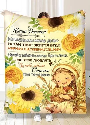 Персоналізований плед сонячне тепло для донечки якісне покривало з 3d малюнком 135х160