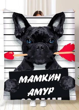 Плед мамкин амур якісне покривало з 3d-малюнком розмір 135х160