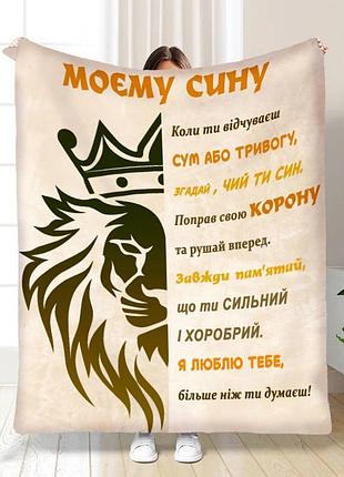 Персонализированный плед 3d сын лев : white качественное покрывало с индивидуальным рисунком 160х200