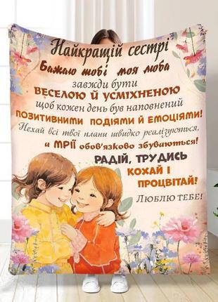 Персонализированный плед сестричка – моя поддержка качественное покрывало с 3d рисунком размер 160х200