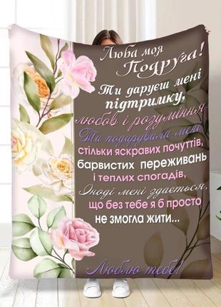 Персоналізований плед обійми дружби якісне покривало з 3d малюнком розмір 135х160