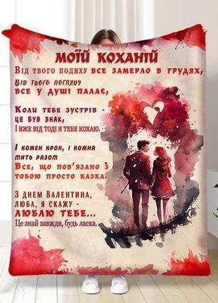 Плед 3d коханій від твого погляду качественное покрывало с 3d рисунком размер 135х160