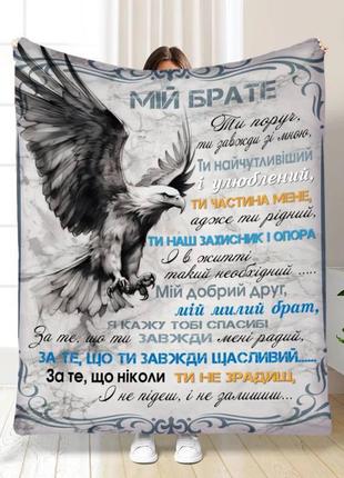 Персонализированный плед оберег для брата качественное покрывало с 3d рисунком 135х160