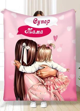 Персонализированный 3d плед супер мама качественное покрывало с рисунком размер 160х200