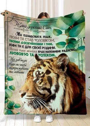 Персонализированный плед 3d сын сила и отвага качественное покрывало с рисунком 135х160