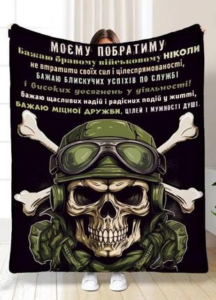 Персонализированный плед побратим солидарная поддержка качественное покрывало с 3d рисунком 135х160