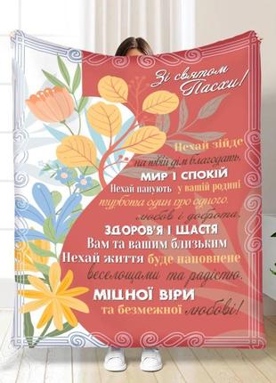 Плед пасхальный весенние цветочки качественное покрывало с 3d рисунком размер 135х160