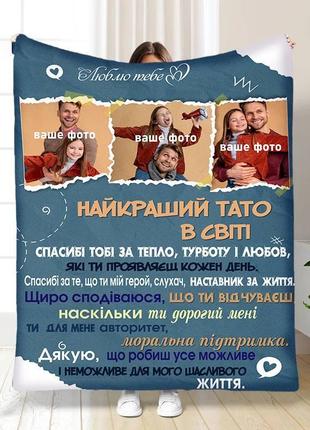 Персонализированный плед с фото лучший папа качественное покрывало с 3d рисунком 135х160