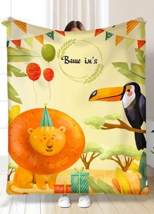 Плед 3d дитячий іменний саванна плед якісне покривало з 3d малюнком розмір 160х200