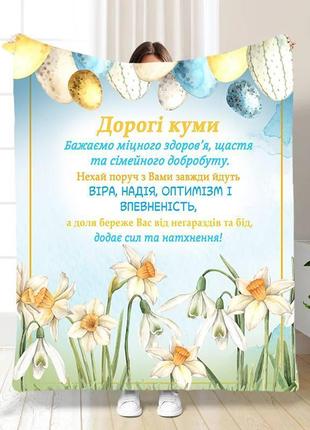 Пасхальний плед 3d найкращим кумам якісне покривало з малюнком 135х160