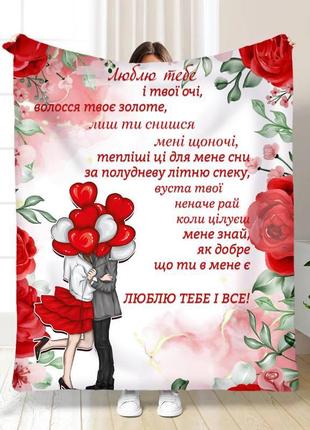 Плед 3d для влюбленных люблю тебя и твои глаза качественное покрывало с 3d рисунком размер 160х200