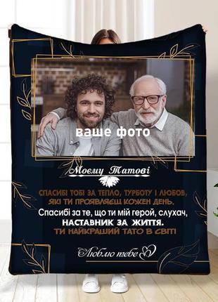 Персонализированный плед с фото папочке с любовью качественное покрывало с 3d рисунком 135х160