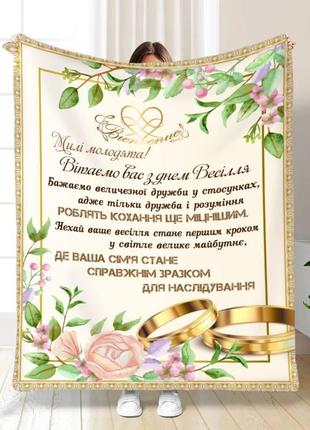 Весільний плед молодятам солодке кохання якісне покривало з 3d малюнком розмір 135х160