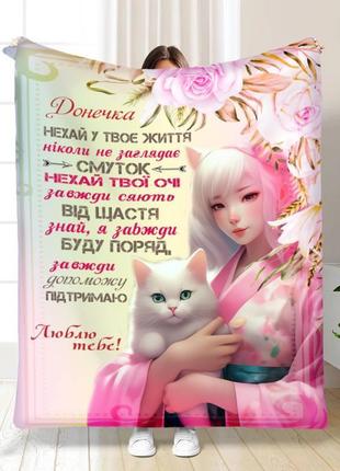 Персонализированный плед 3d доченька люблю тебя качественное покрывало с рисунком 160х200